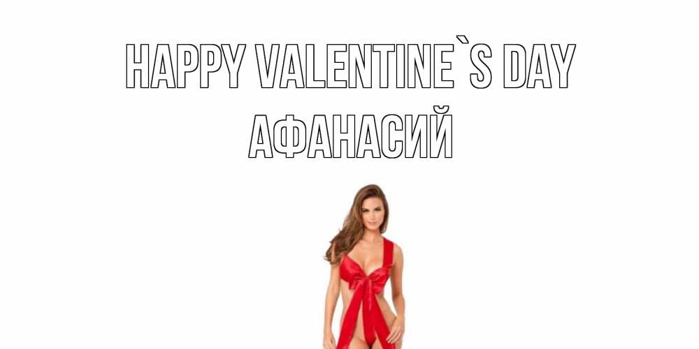 Greetings card с именем, Афанасий Happy Valentine`s Day с днем Святого Валентина парня поздравить Greetings with text for free download 